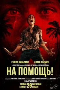 На помощь! смотреть онлайн смотреть онлайн бесплатно в хорошем качестве HD на лордфильм