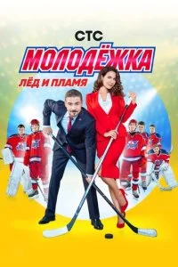 Молодёжка смотреть онлайн смотреть онлайн бесплатно в хорошем HD качестве на лордфильм