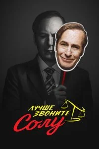 Лучше звоните Солу смотреть онлайн смотреть онлайн бесплатно в хорошем HD качестве на лордфильм