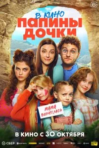 Папины дочки. Мама вернулась смотреть онлайн смотреть онлайн бесплатно в хорошем качестве HD на лордфильм