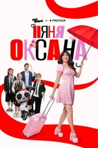 Няня Оксана смотреть онлайн смотреть онлайн бесплатно в хорошем HD качестве на лордфильм
