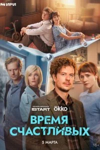 Время Счастливых смотреть онлайн смотреть онлайн бесплатно в хорошем качестве HD на лордфильм