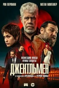 Джентльмен смотреть онлайн смотреть онлайн бесплатно в хорошем HD качестве на лордфильм
