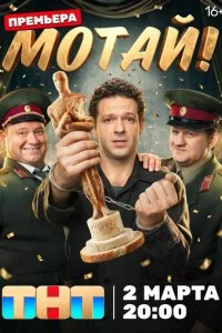 Мотай! смотреть онлайн смотреть онлайн бесплатно в хорошем HD качестве на лордфильм