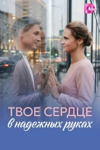 Твое сердце в надежных руках смотреть онлайн смотреть онлайн бесплатно в хорошем HD качестве на лордфильм