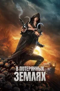  В потерянных землях  смотреть онлайн смотреть онлайн бесплатно в хорошем HD качестве на лордфильм