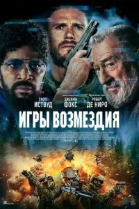  Игры возмездия  смотреть онлайн смотреть онлайн бесплатно в хорошем HD качестве на лордфильм