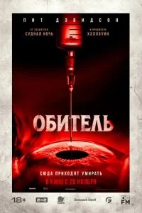  Обитель  смотреть онлайн смотреть онлайн бесплатно в хорошем HD качестве на лордфильм