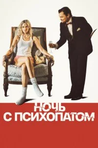  Ночь с психопатом  смотреть онлайн смотреть онлайн бесплатно в хорошем HD качестве на лордфильм