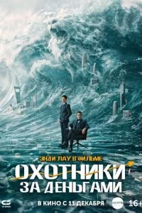  Охота за деньгами  смотреть онлайн смотреть онлайн бесплатно в хорошем HD качестве на лордфильм