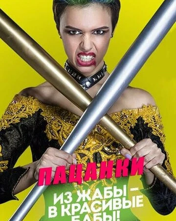 Пацанки смотреть онлайн смотреть онлайн бесплатно в хорошем HD качестве на лордфильм