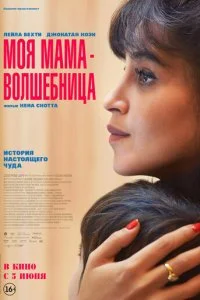  Моя мама - волшебница  смотреть онлайн смотреть онлайн бесплатно в хорошем HD качестве на лордфильм