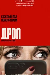  Дроп  смотреть онлайн смотреть онлайн бесплатно в хорошем HD качестве на лордфильм