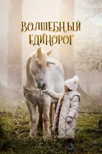 Волшебный единорог  смотреть онлайн смотреть онлайн бесплатно в хорошем HD качестве на лордфильм