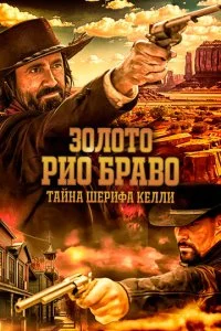  Золото Рио Браво: Тайна шерифа Келли  смотреть онлайн смотреть онлайн бесплатно в хорошем HD качестве на лордфильм