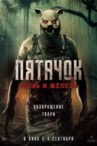  Пятачок. Возвращение  смотреть онлайн смотреть онлайн бесплатно в хорошем HD качестве на лордфильм