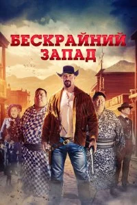 Широкий Запад  смотреть онлайн смотреть онлайн бесплатно в хорошем HD качестве на лордфильм