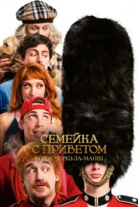  Семейка с приветом: Вояж через Ла-Манш  смотреть онлайн смотреть онлайн бесплатно в хорошем HD качестве на лордфильм
