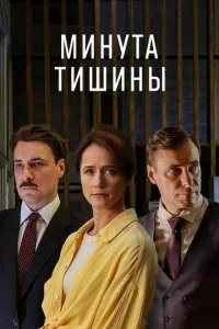 Минута тишины смотреть онлайн смотреть онлайн бесплатно в хорошем HD качестве на лордфильм