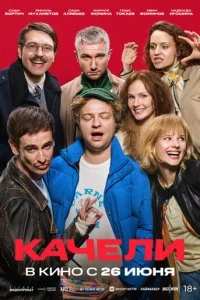  Качели  смотреть онлайн смотреть онлайн бесплатно в хорошем HD качестве на лордфильм