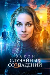 Закон случайных совпадений смотреть онлайн смотреть онлайн бесплатно в хорошем качестве HD на лордфильм