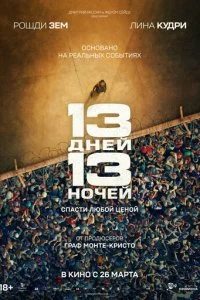  13 дней, 13 ночей  смотреть онлайн смотреть онлайн бесплатно в хорошем HD качестве на лордфильм