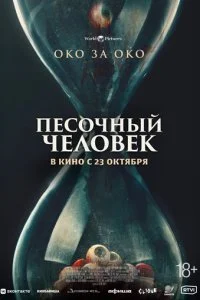  Песочный человек  смотреть онлайн смотреть онлайн бесплатно в хорошем HD качестве на лордфильм