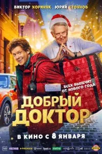 Добрый доктор смотреть онлайн смотреть онлайн бесплатно в хорошем HD качестве на лордфильм
