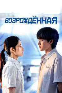 Возрождённая смотреть онлайн смотреть онлайн бесплатно в хорошем HD качестве на лордфильм