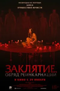  Заклятие. Обряд реинкарнации  смотреть онлайн смотреть онлайн бесплатно в хорошем HD качестве на лордфильм