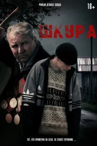  Шкура  смотреть онлайн смотреть онлайн бесплатно в хорошем HD качестве на лордфильм