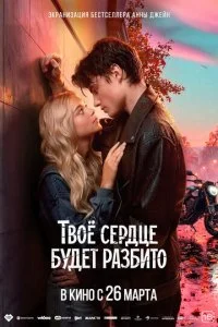 Твоё сердце будет разбито смотреть онлайн смотреть онлайн бесплатно в хорошем качестве HD на лордфильм