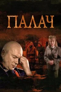 Палач смотреть онлайн смотреть онлайн бесплатно в хорошем HD качестве на лордфильм