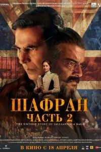  Шафран. Часть 2  смотреть онлайн смотреть онлайн бесплатно в хорошем HD качестве на лордфильм