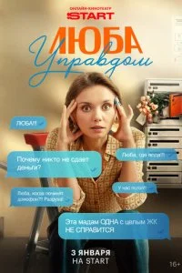 Люба Управдом смотреть онлайн бесплатно в хорошем качестве на лордфильм